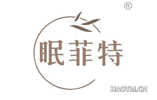 眠菲特