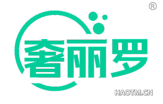 奢丽罗
