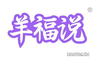 羊福说