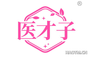 医才子