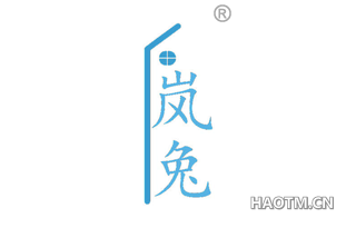 岚兔