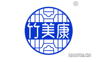 竹美康