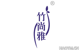 竹尚雅