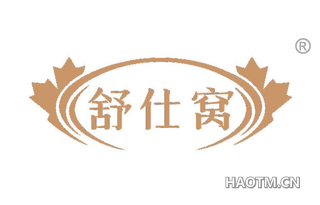 舒仕窝