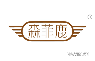 森菲鹿