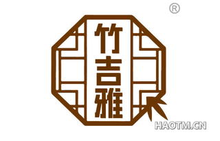 竹吉雅