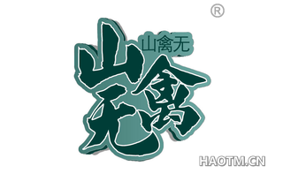 山禽无
