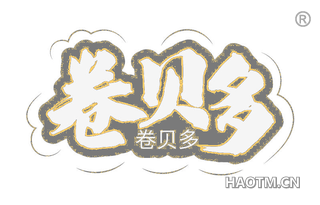 卷贝多