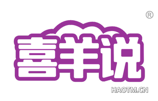 喜羊说