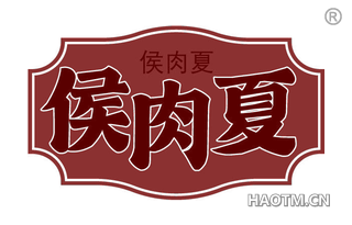 侯肉夏