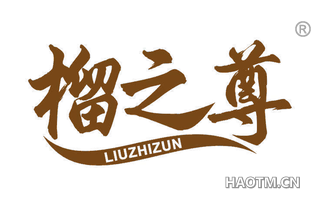 榴之尊