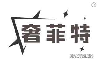 奢菲特