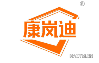 康岚迪