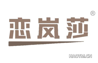 恋岚莎