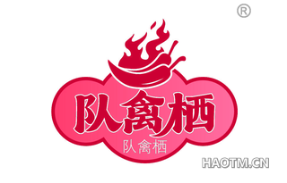 队禽栖