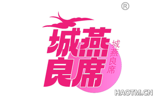 城燕良席