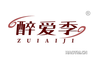 醉爱季
