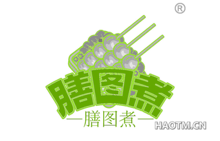 膳图煮