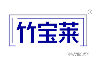 竹宝莱