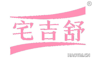宅吉舒