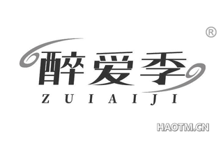 醉爱季