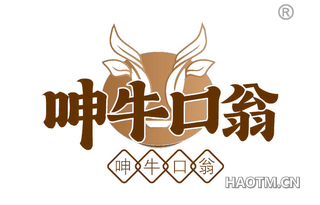 呻牛口翁