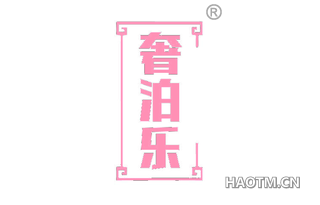 奢泊乐