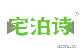 宅泊诗