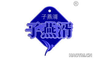 子燕湑