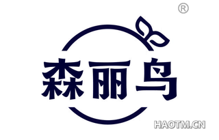 森丽鸟