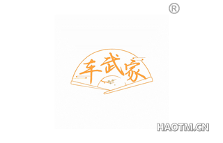 车武家