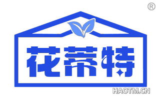 花蒂特