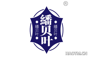 繙贝叶
