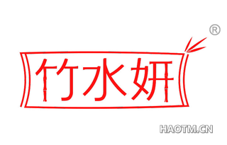 竹水妍