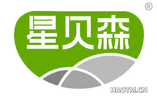 星贝森