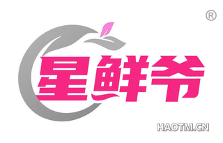 星鲜爷