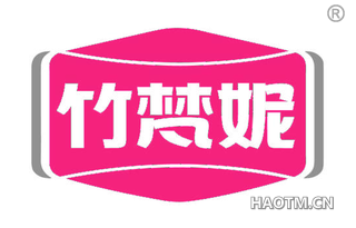 竹梵妮