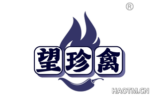 望珍禽