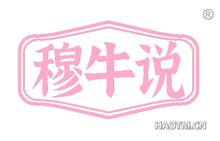 穆牛说