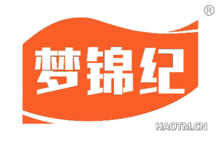梦锦纪
