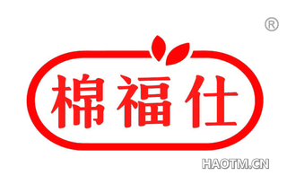 棉福仕