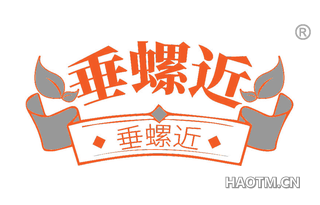 垂螺近