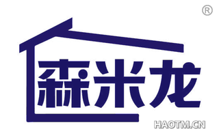 森米龙