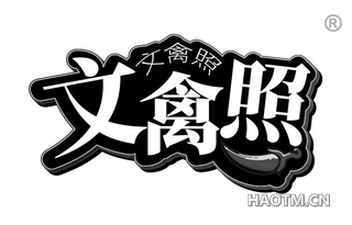 文禽照