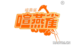 喧燕雀