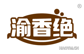 渝香绝