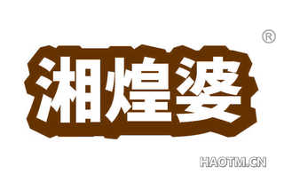 湘煌婆