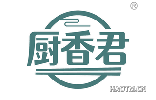 厨香君