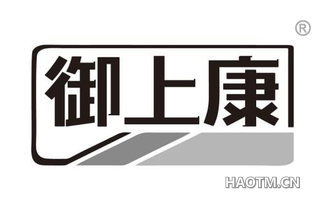 御上康