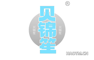 贝锦笙
